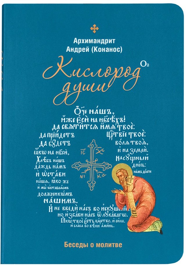 Андрей: Кислород души. Беседы о молитве