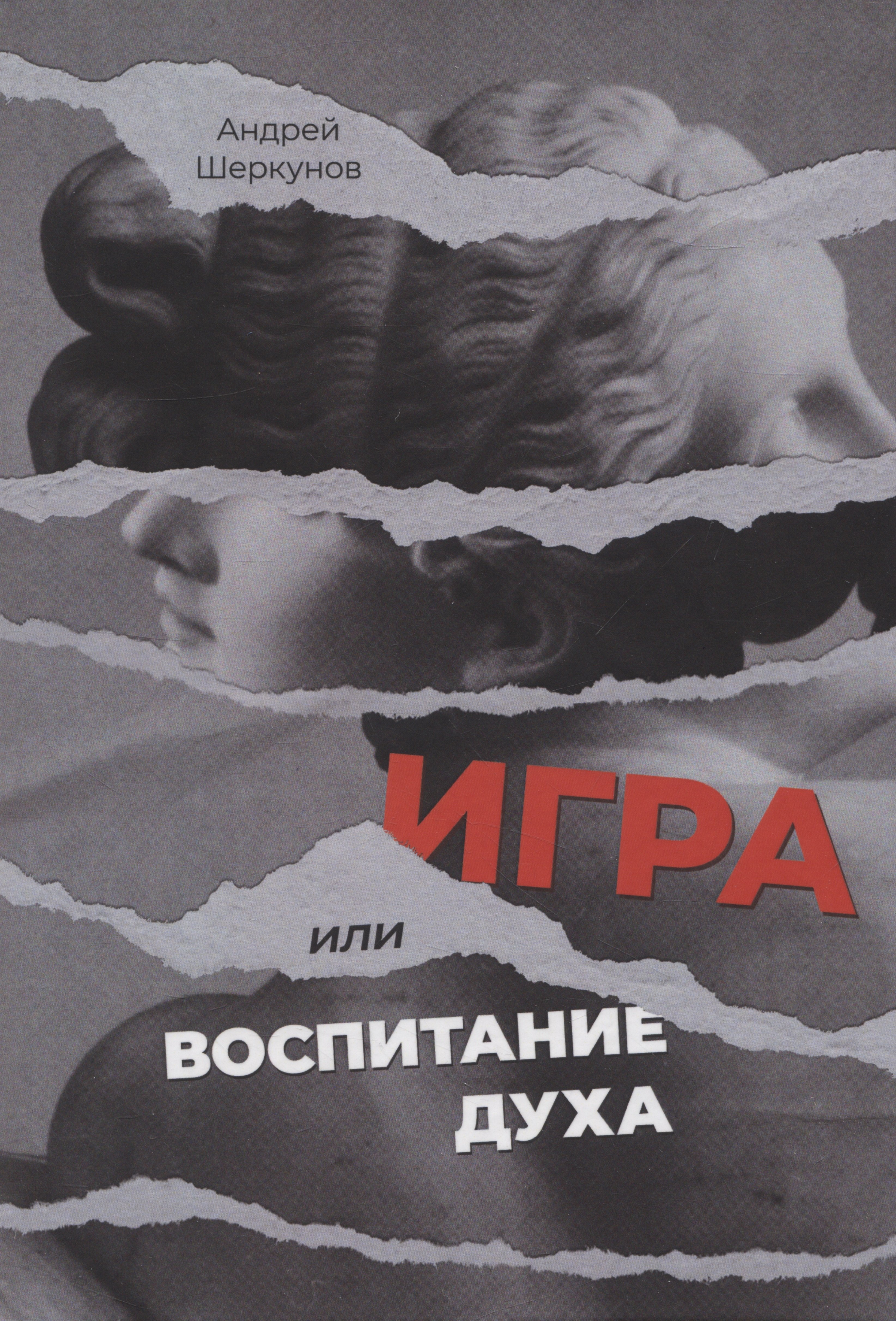 Андрей Шеркунов: Игра, или Воспитание духа