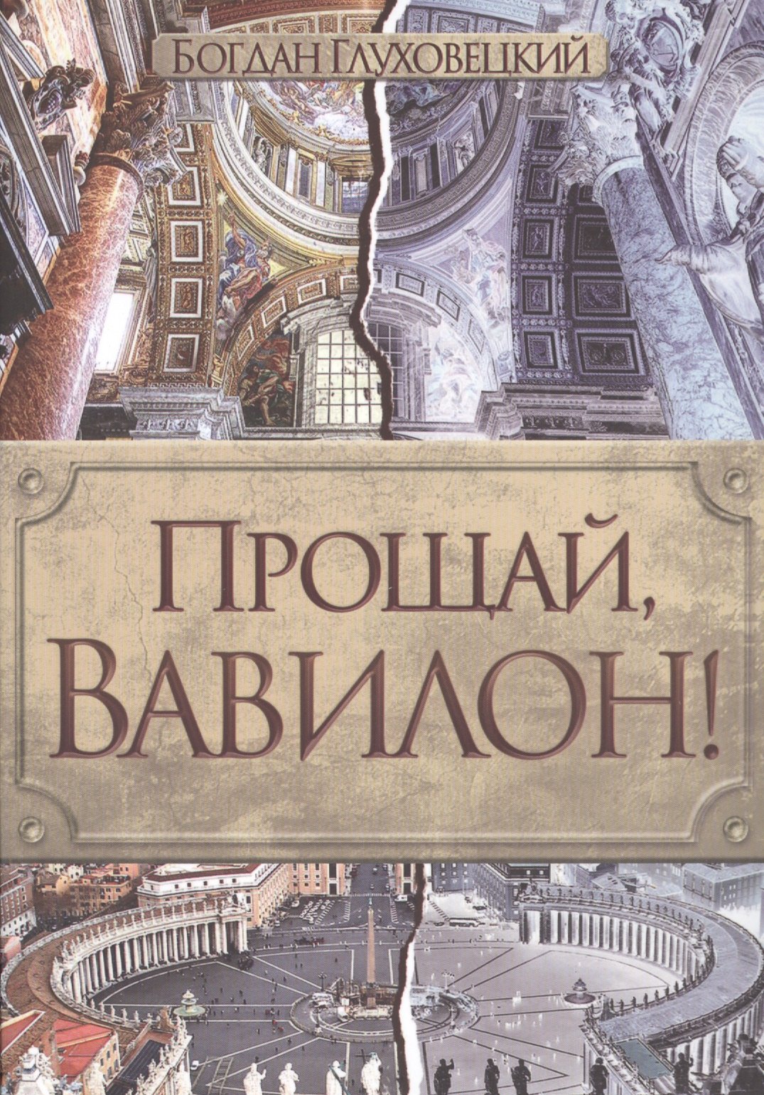 Глуховецкий Богдан Евгеньевич: Прощай, Вавилон!