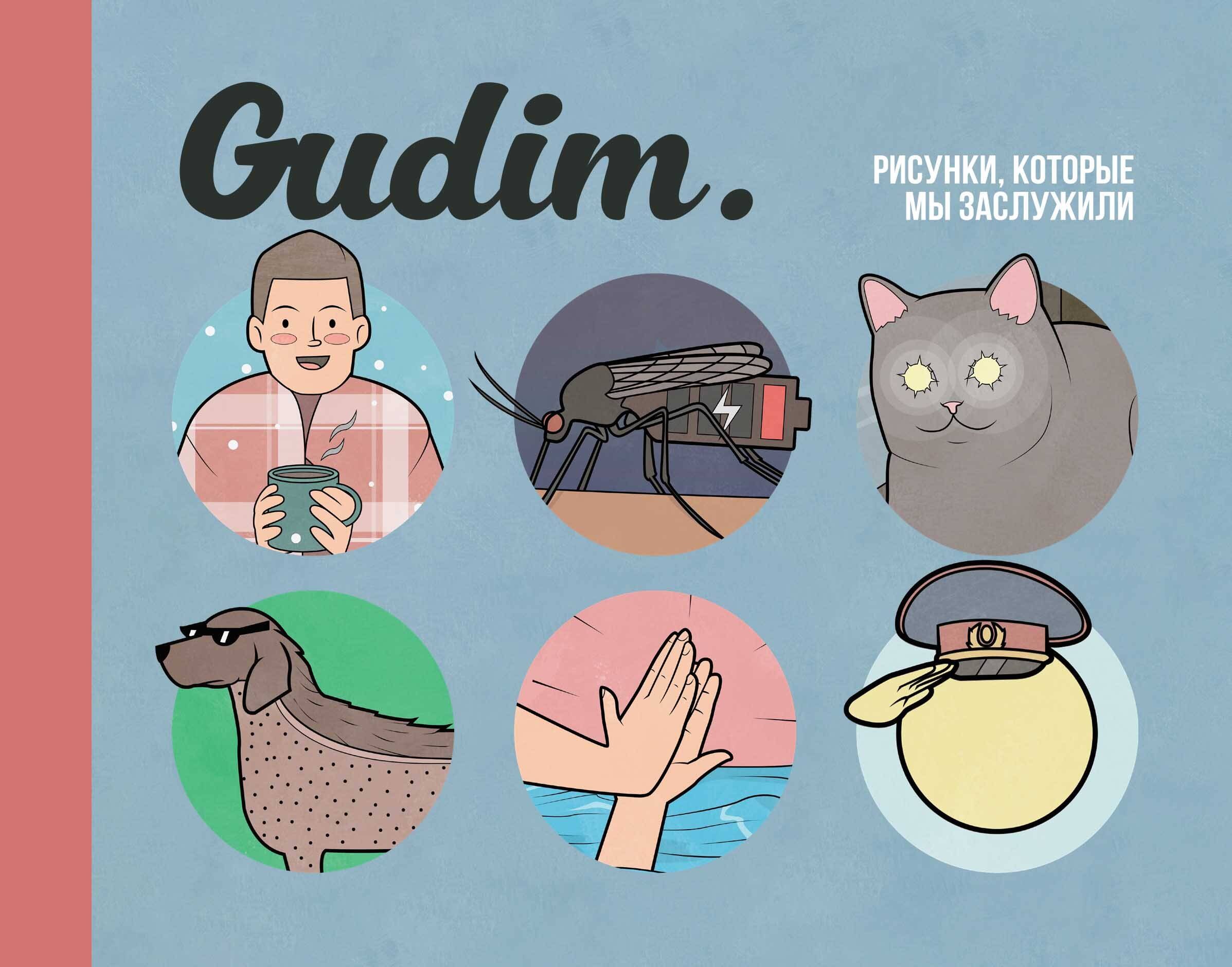 Gudim: Gudim. Рисунки, которые мы заслужили