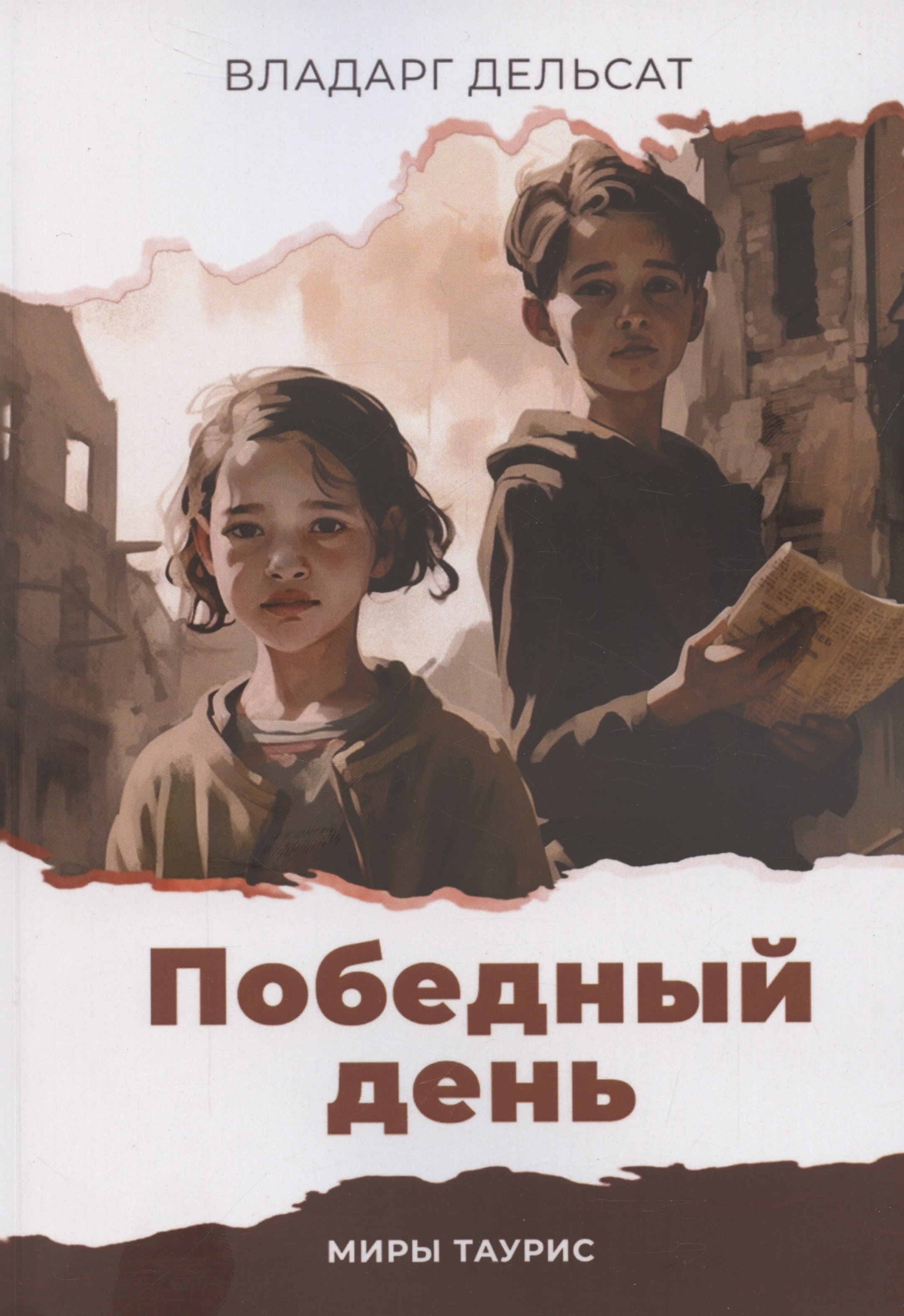 Дельсат Владарг: Победный день