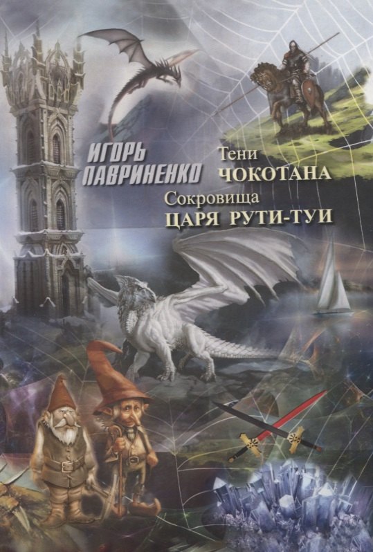 Игорь Лавриненко: Тени Чокотана Сокровища царя Рути-Туи (Лавриненко)