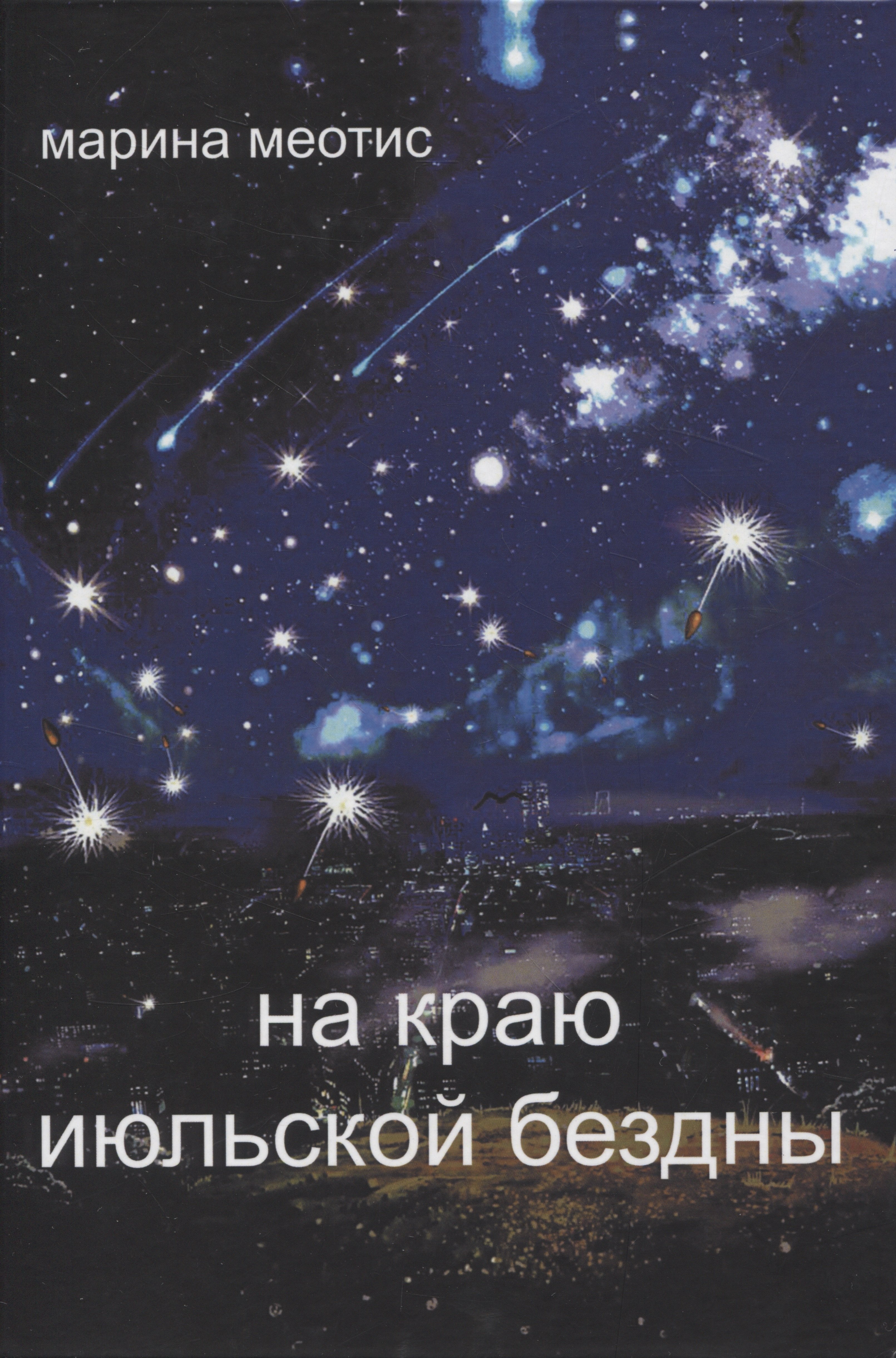 Марина Меотис: На краю июльской безды