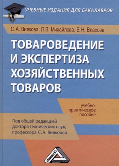 А. С. Вилкова: Товароведение и экспертиза хозяйственных товаров
