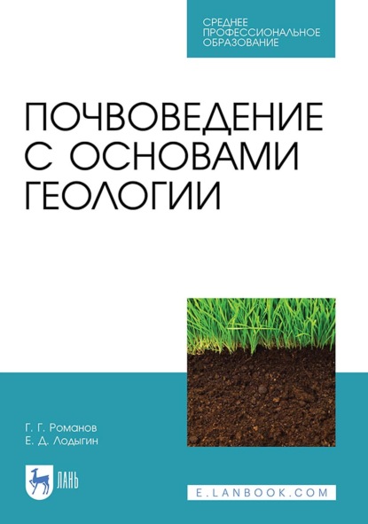 Г. Г. Романов: Почвоведение с основами геологии. Учебник для СПО