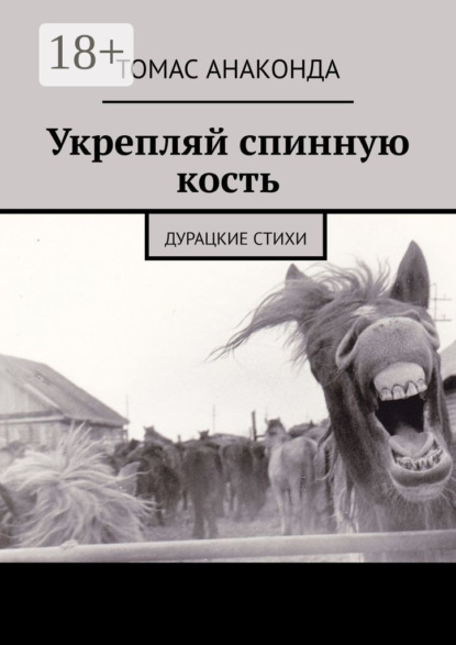 Анаконда Томас: Укрепляй спинную кость. Дурацкие стихи