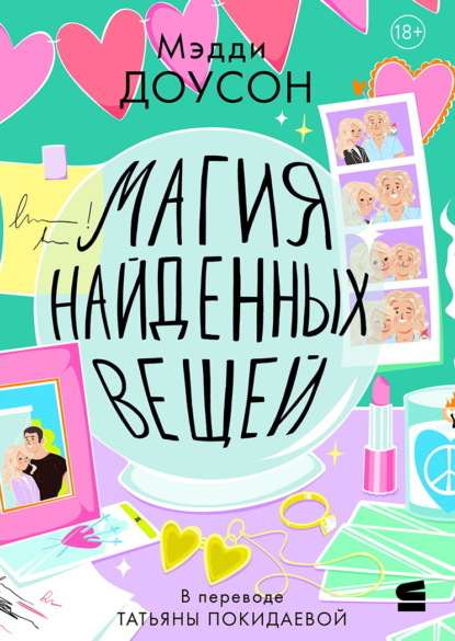 Доусон Мэдди: Магия найденных вещей