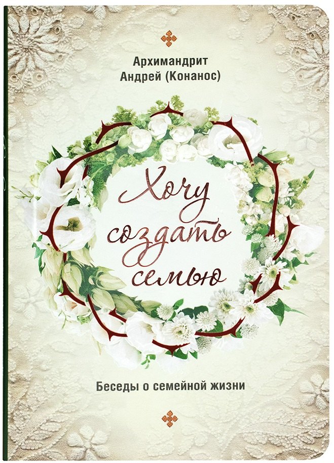 Андрей: Хочу создать семью. Беседы о семейной жизни