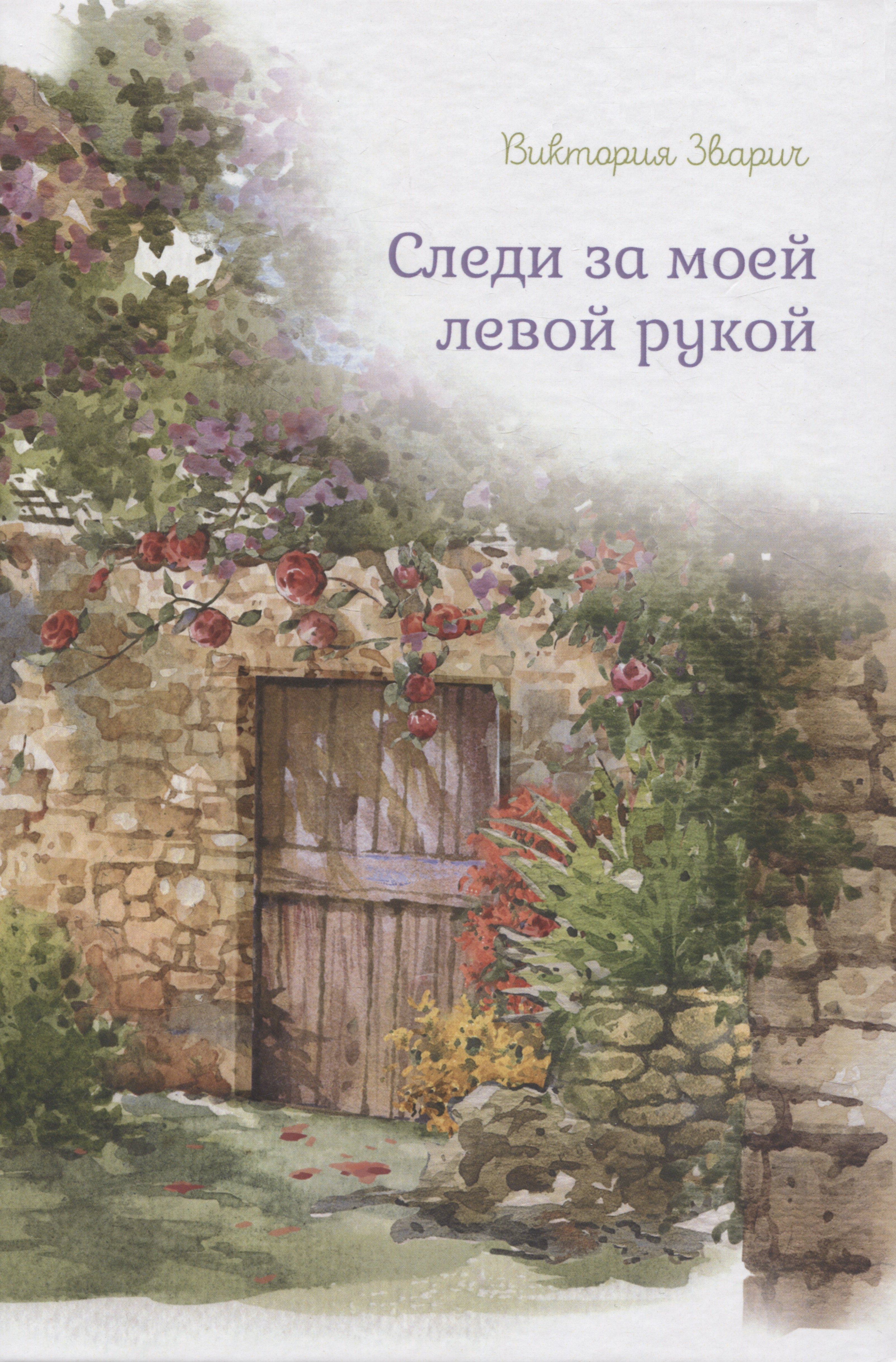 Виктория Зварич: Следи за моей левой рукой