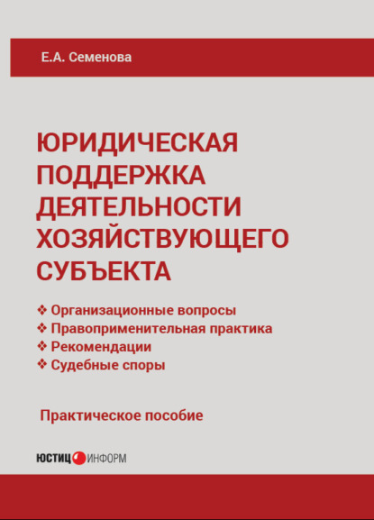 А. Е. Семенова: Юридическая поддержка деятельности хозяйствующего субъекта