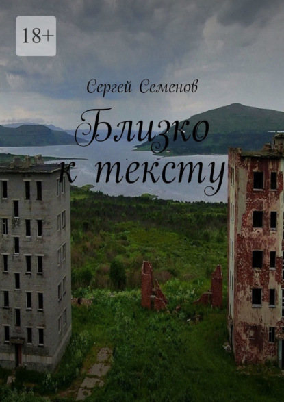 Семенов Сергей: Близко к тексту