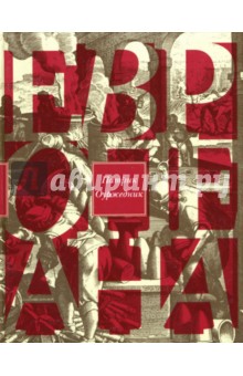 Оуржедник Патрик: Европеана. Краткая история двадцатого века