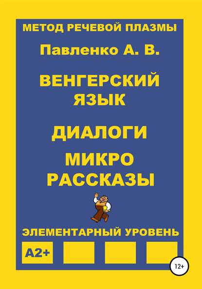 Павленко Александр Иванович: Венгерский язык. Диалоги и микрорассказы. Элементарный уровень А2+