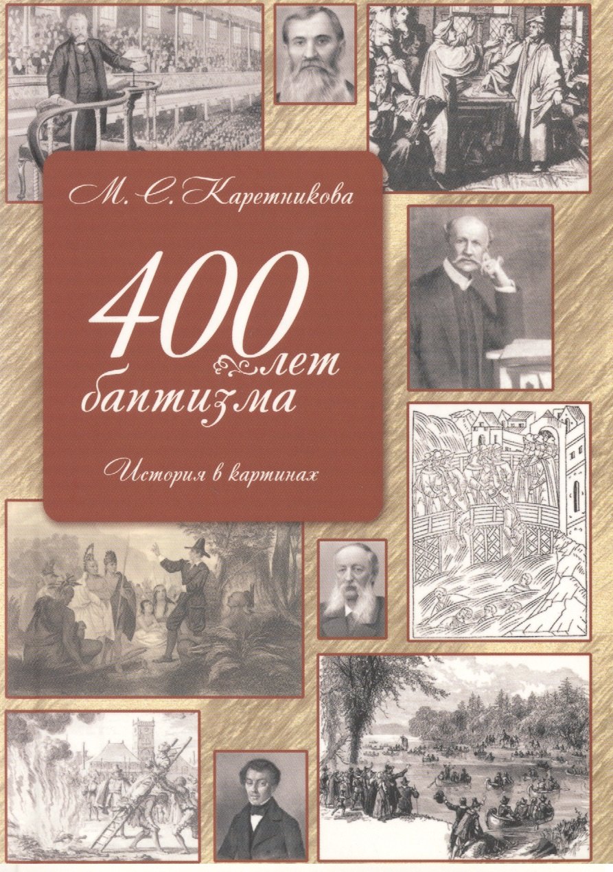 Сергеевна Каретникова Марина: 400 лет баптизма История в картинках (2 изд) (м) Каретникова