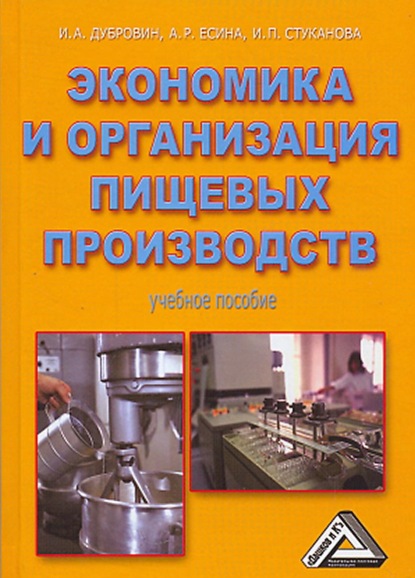 Александрович Игорь Дубровин: Экономика и организация пищевых производств