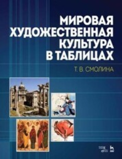 В. Т. Смолина: Мировая художественная культура в таблицах