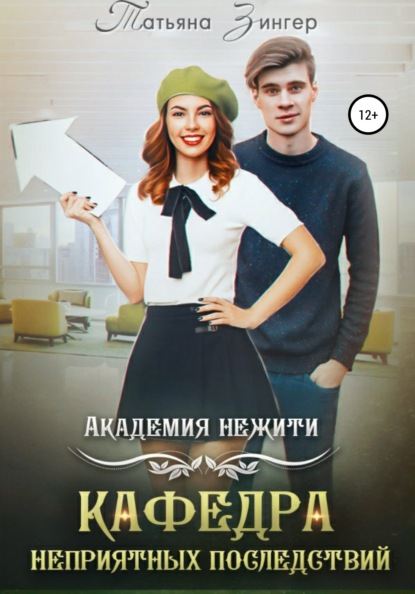 Зингер Татьяна: Академия нежити. Кафедра неприятных последствий