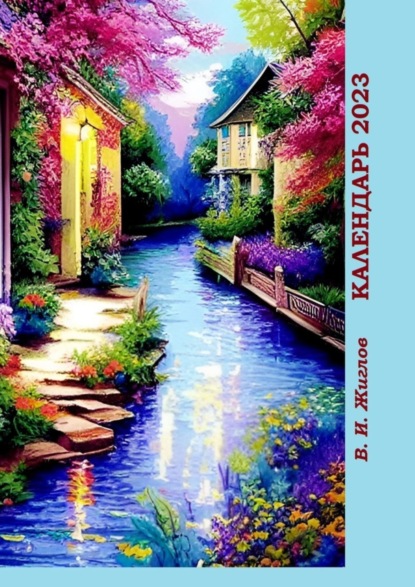 Жиглов Валерий: Календарь-2023. Город нашего детства
