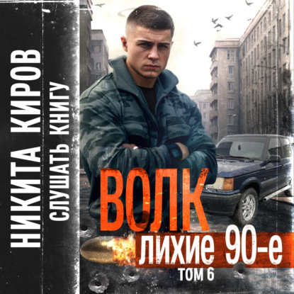 Киров Никита: Волк 6: Лихие 90-е