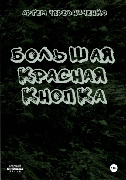 Андреевич Артём Чередниченко: Большая красная кнопка