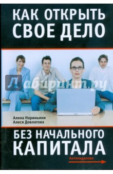 Нариньяни А.: Как открыть свое дело без начального капитала