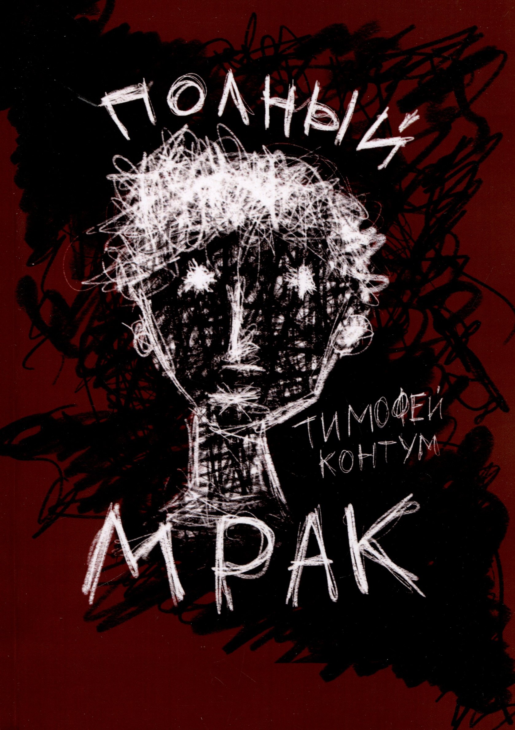 Контум Тимофей: Полный мрак