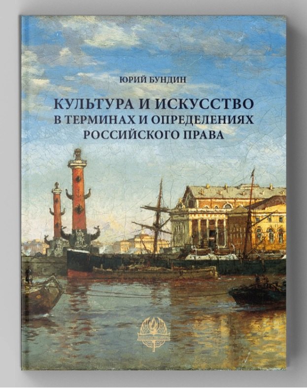 Иванович Бундин Юрий: Культура и искусство в терминах и определениях российского права