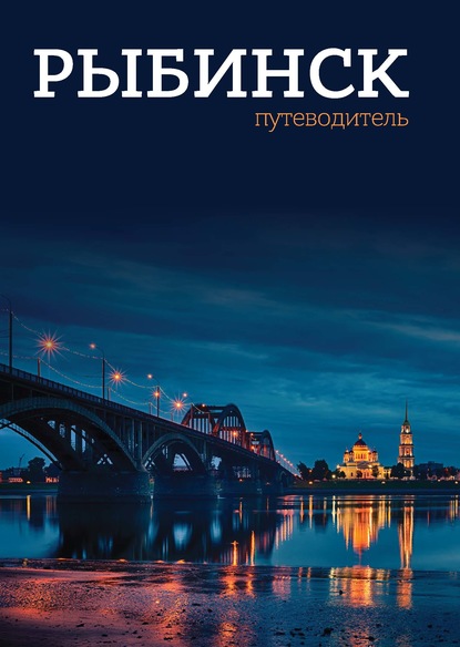 Мищенко Мария: Рыбинск. Путеводитель