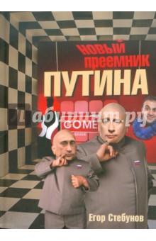 Стебунов Егор: Новый преемник Путина