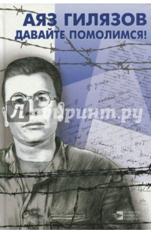 Гилязов Аяз Мирсаидович: Давайте помолимся