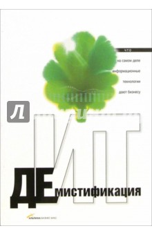 Ермошкин Николай: Демистификация ИТ: что на самом деле информационные технологии дают бизнесу