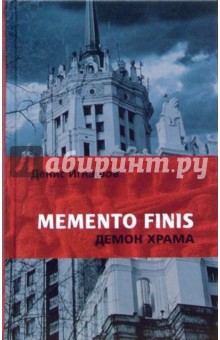 Игнашев Денис: Memento Finis: Демон Храма