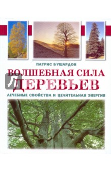 Бушардон Патрис: Волшебная сила деревьев: Лечебные свойства