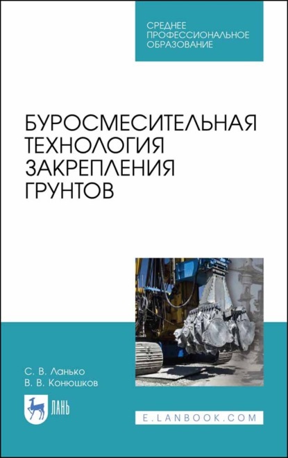 В. С. Ланько: Буросмесительная технология закрепления грунтов. Учебное пособие для СПО