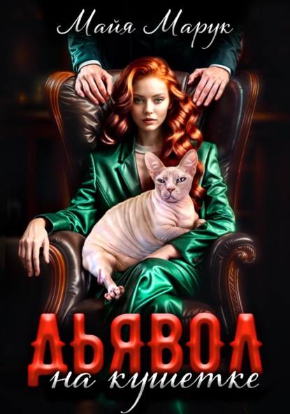 Марук Майя: Дьявол на кушетке