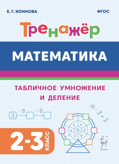 Г. Е. Коннова: Математика. Тренажёр. Табличное умножение и деление. 2-3 классы