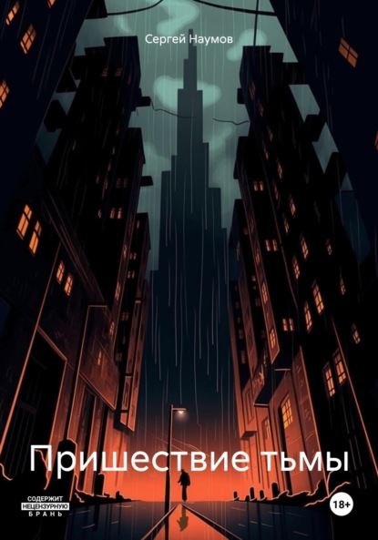 Наумов Сергей: Пришествие тьмы