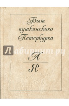 Быт пушкинского Петербурга. Опыт энциклопедического словаря. Л - Я