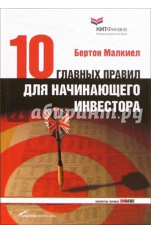 Малкиел Бертон: Десять главных правил для начинающего инвестора