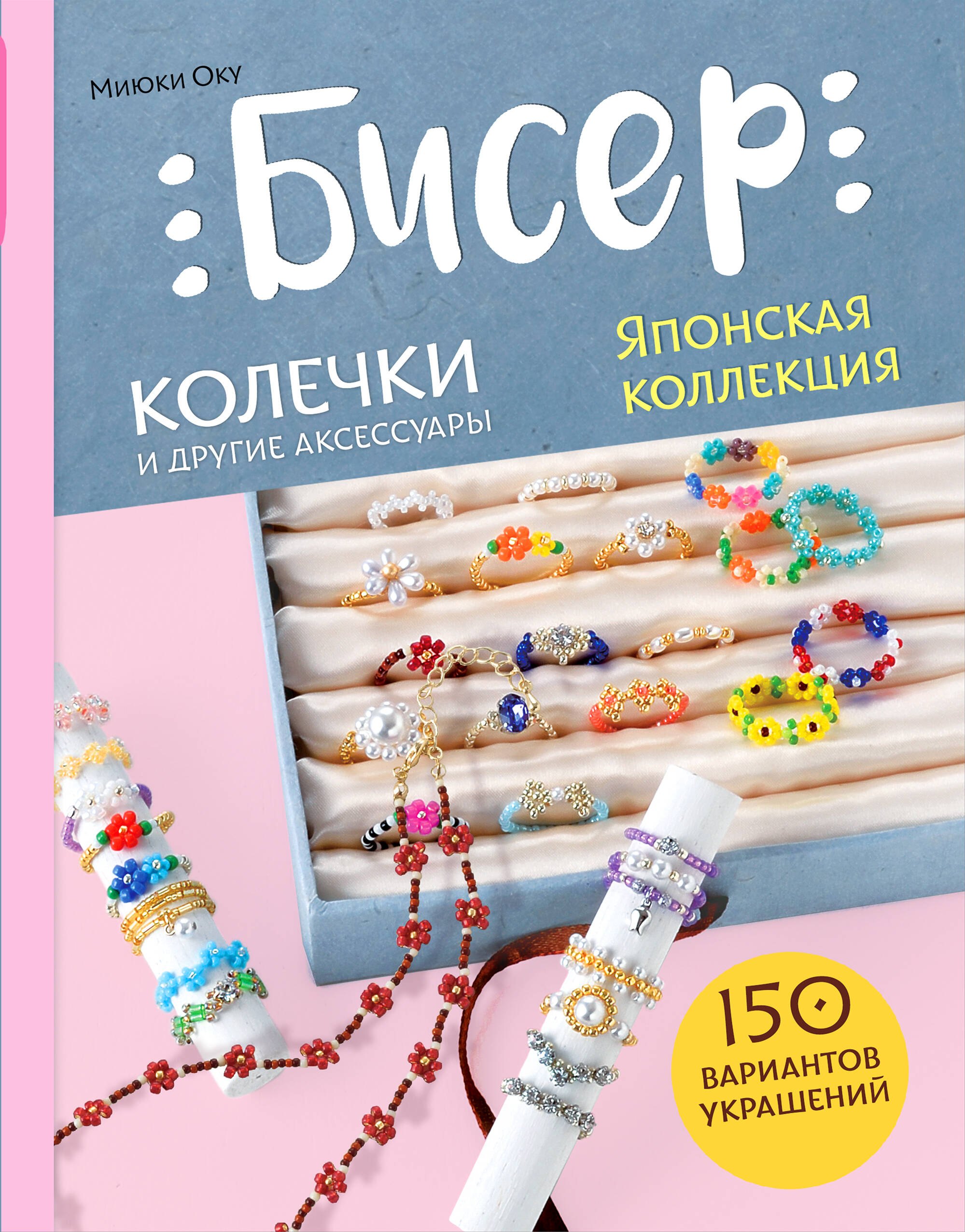 Миюки Оку: Бисер. Японская коллекция. Колечки и другие аксессуары