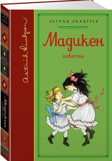 Линдгрен Астрид Анни: Мадикен (собрание сочинений)