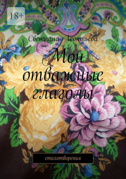 Леонтьева Светлана: Мои отважные глаголы. Стихотворения