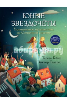Гейне Тереза: Юные звездочеты. Удивительное путешествие по Солнечной системе. (Карта звездного неба внутри)