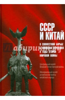 СССР и Китай в совместной борьбе с японской агрессией в годы Второй мировой войны