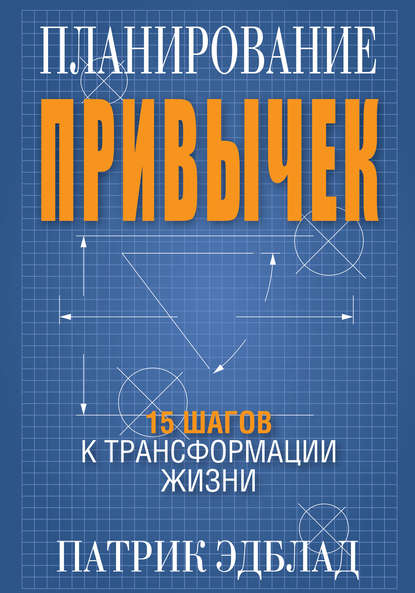Эдблад Патрик: Планирование привычек