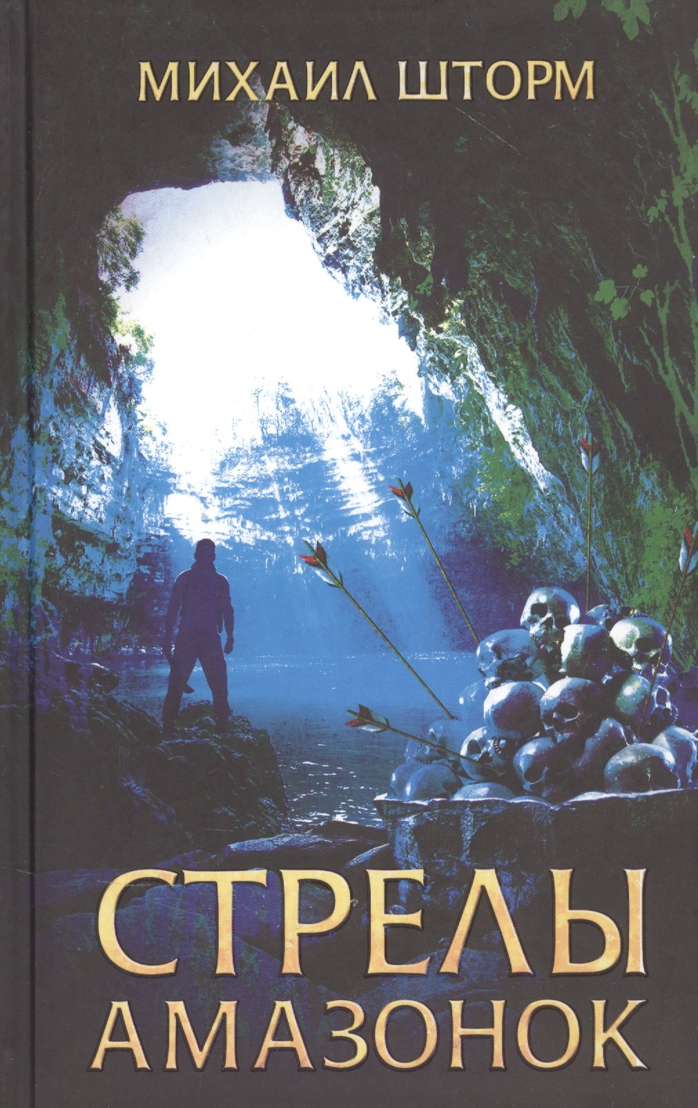 Михаил Шторм: Стрелы амазонок