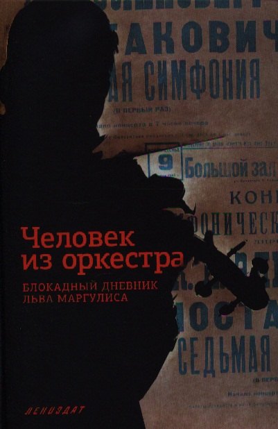 Евгеньевна Соколовская Наталия: Человек из оркестра. Блокадный дневник Льва Маргулиса