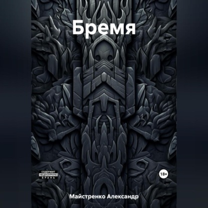 Анатольевич Александр Майстренко: Бремя