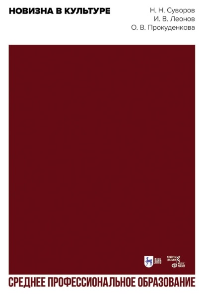 В. И. Леонов: Новизна в культуре. Учебное пособие для СПО
