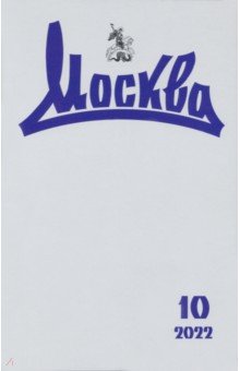 Журнал Москва. № 10. 2022